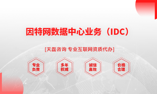 因特网数据中心业务（IDC）