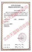 辽宁ISP许可证-增值电信业务经营许可证
