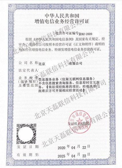 北京ICP许可证-增值电信业务经营许可证(图1)