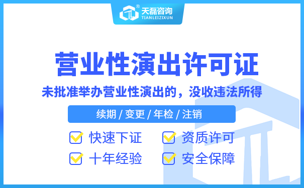 北京营业性演出许可证在哪办,北京营业性演出许可证怎么办理(图1)