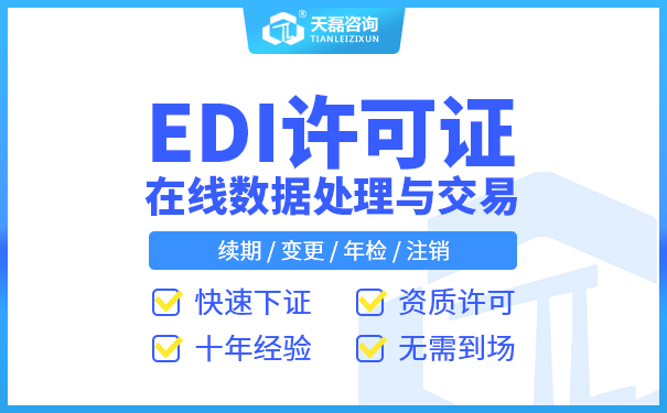 内蒙古EDI许可证办理流程 EDI许可证办理条件(图1)